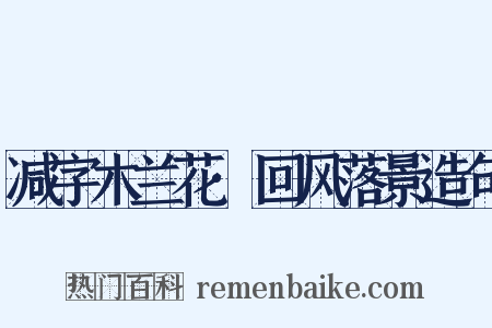 减字木兰花·回风落景造句是什么意思的图片